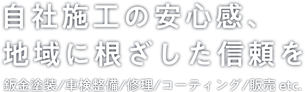 自社施工の安心感、地域に根ざした信頼を